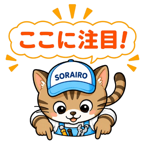 SORAIRO マスコットキャラクター ここに注目